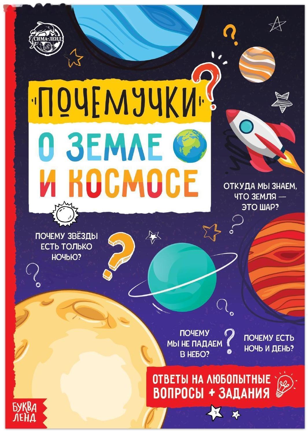 Книга обучающая «Почемучки: о земле и космосе», 16 стр.