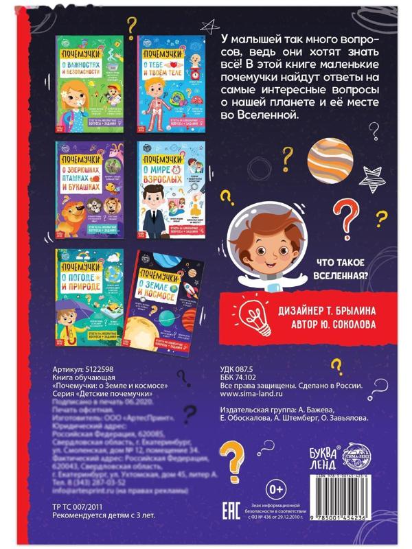 Книга обучающая «Почемучки: о земле и космосе», 16 стр.