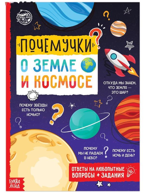 Книга обучающая «Почемучки: о земле и космосе», 16 стр.