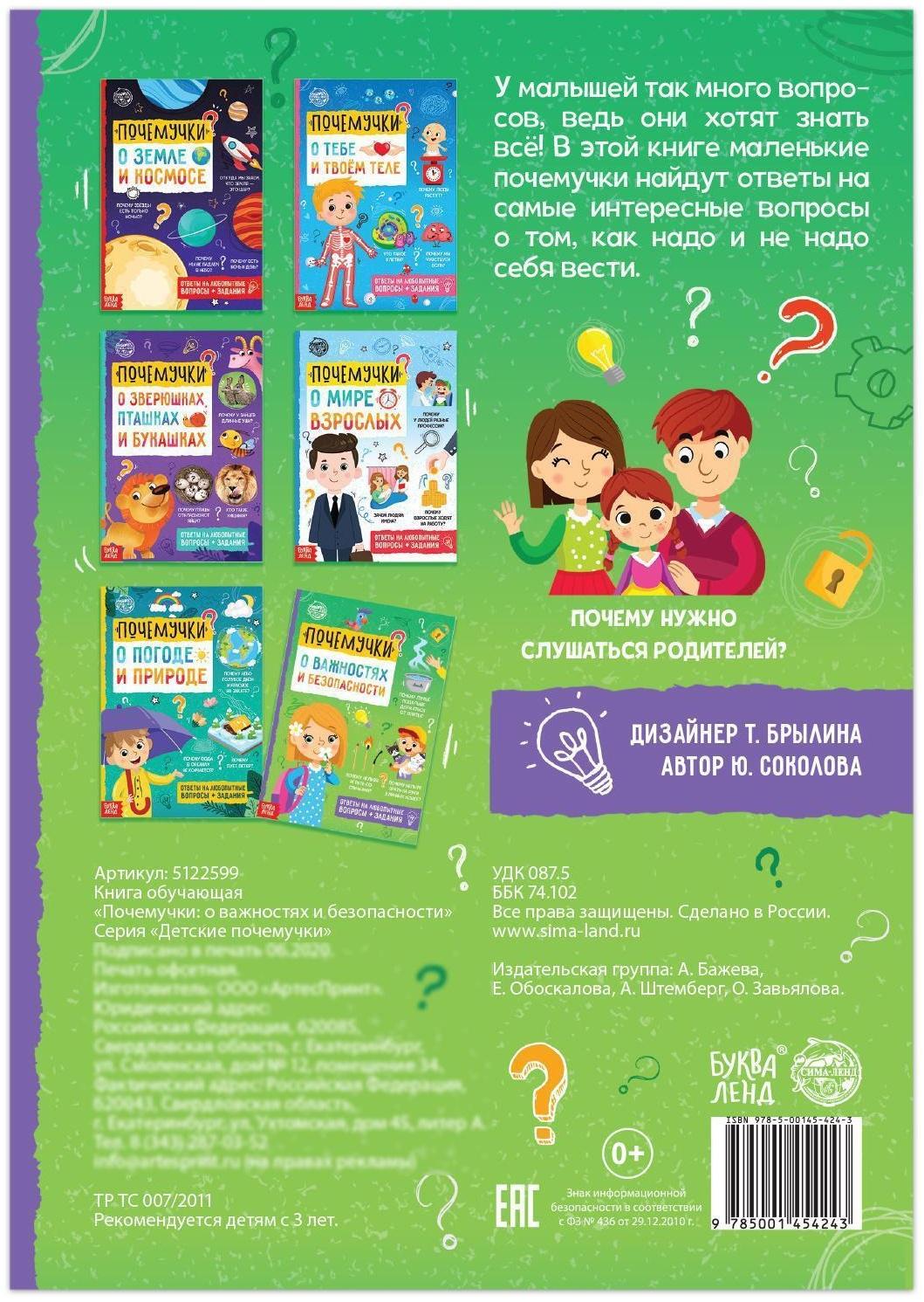 Книга обучающая «Почемучки: о важностях и безопасности», 16 стр.