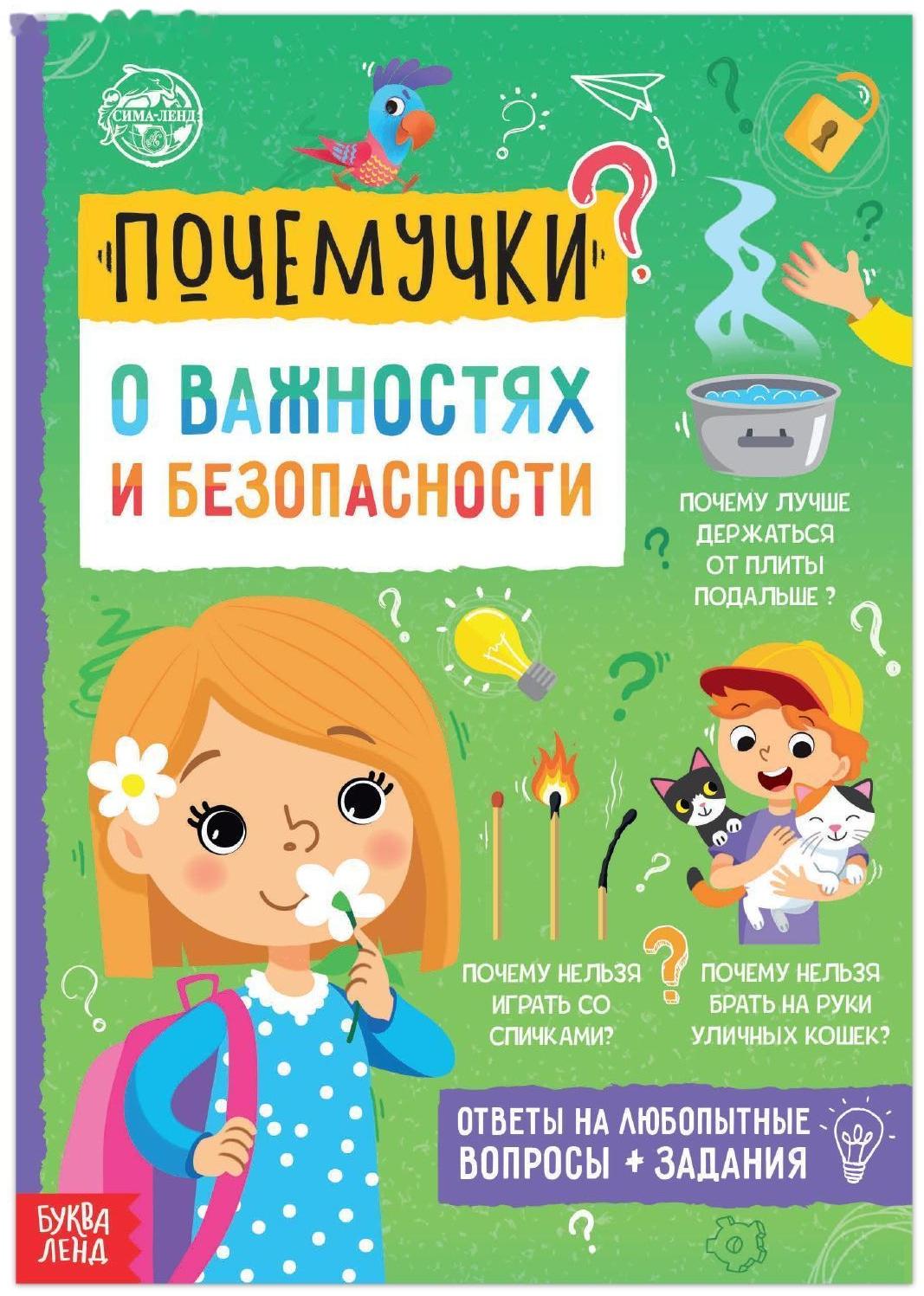 Книга обучающая «Почемучки: о важностях и безопасности», 16 стр.
