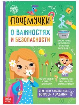 Книга обучающая «Почемучки: о важностях и безопасности», 16 стр.