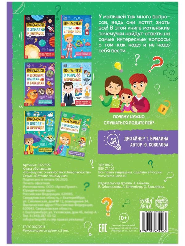 Книга обучающая «Почемучки: о важностях и безопасности», 16 стр.