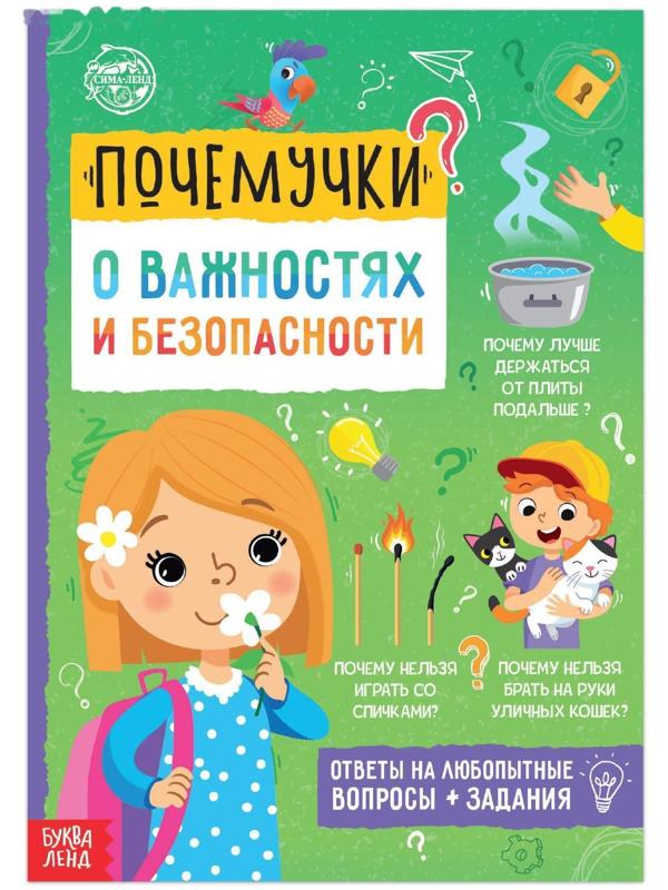 Книга обучающая «Почемучки: о важностях и безопасности», 16 стр.