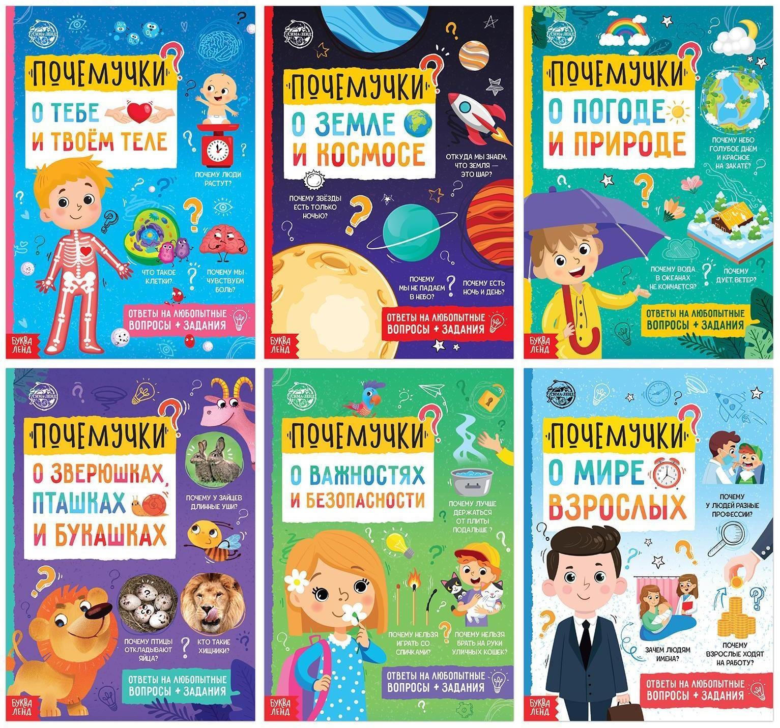 Книги обучающие набор «Почемучки», 6 шт. по 16 стр.