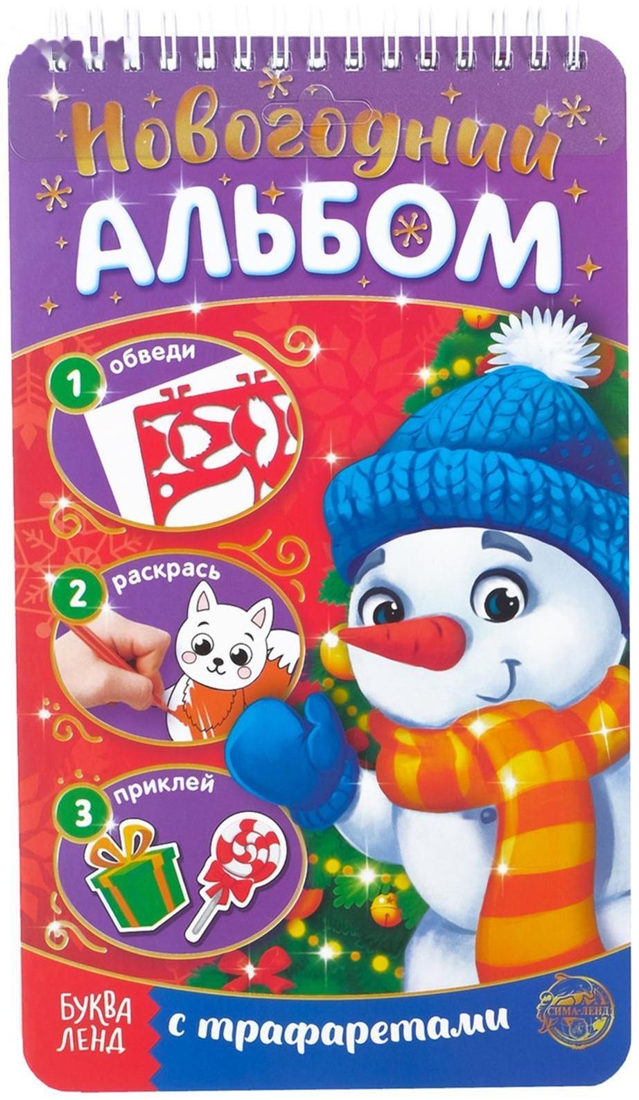 Новогодний альбом с трафаретами и наклейками «Снеговичок», 72 стр.