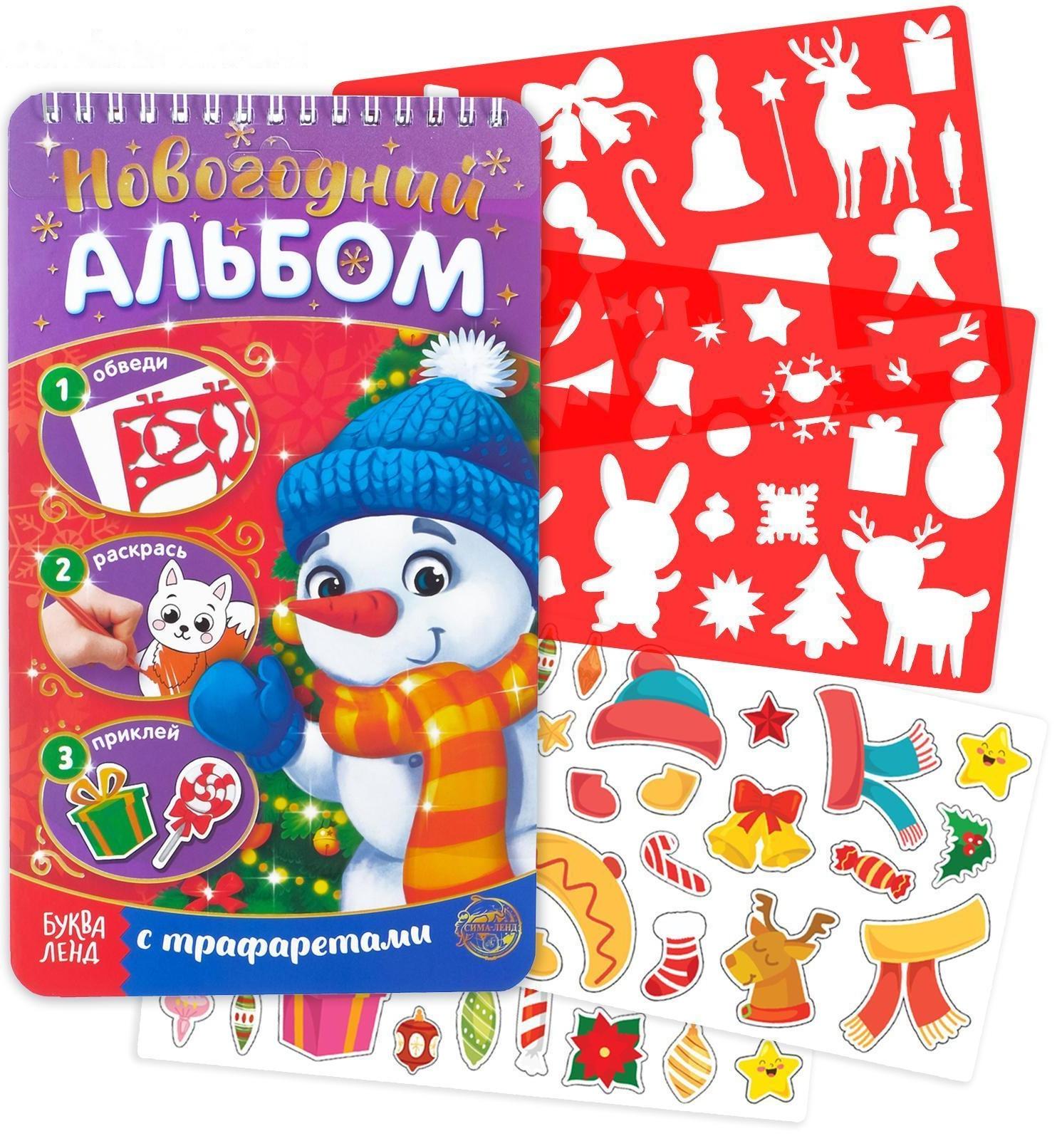 Новогодний альбом с трафаретами и наклейками «Снеговичок», 72 стр.