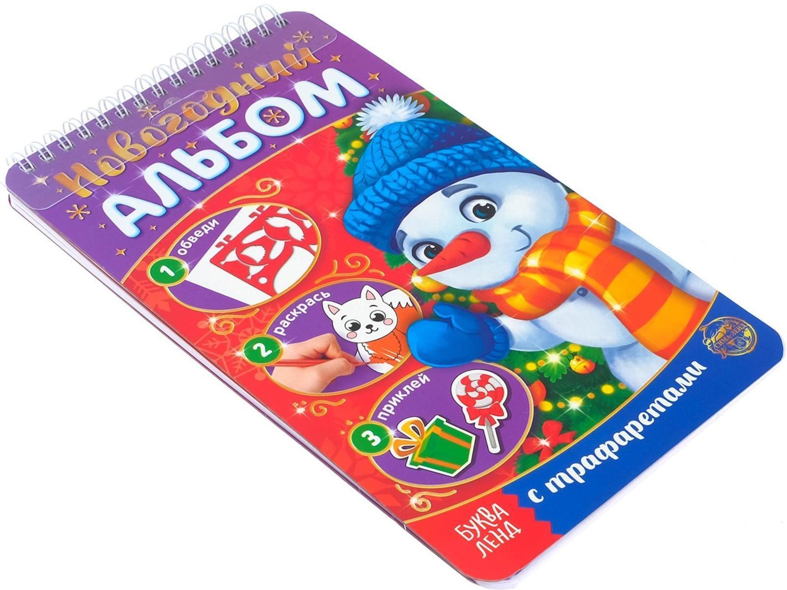 Новогодний альбом с трафаретами и наклейками «Снеговичок», 72 стр.