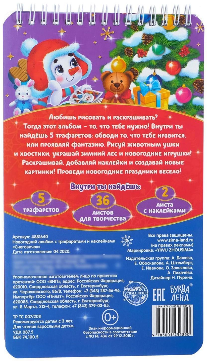 Новогодний альбом с трафаретами и наклейками «Снеговичок», 72 стр.