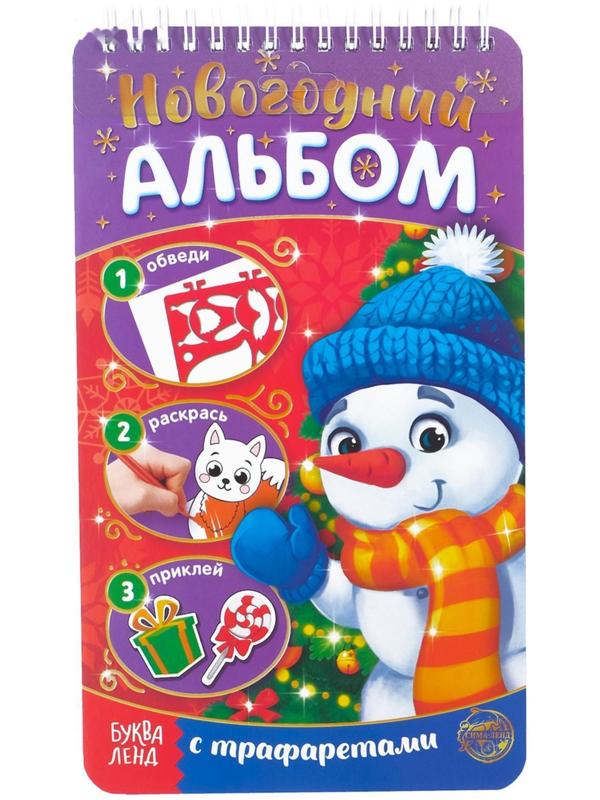 Новогодний альбом с трафаретами и наклейками «Снеговичок», 72 стр.