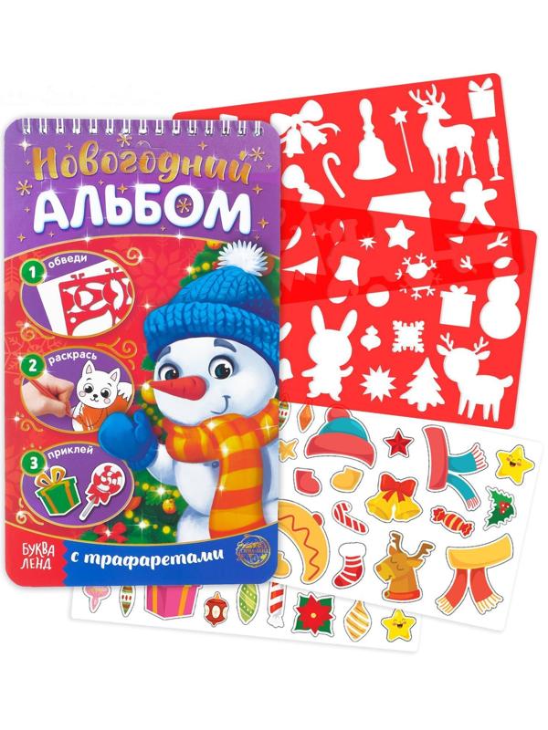 Новогодний альбом с трафаретами и наклейками «Снеговичок», 72 стр.