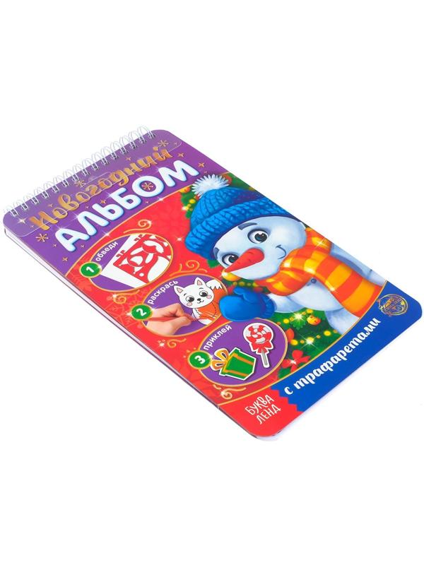 Новогодний альбом с трафаретами и наклейками «Снеговичок», 72 стр.