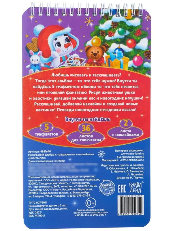 Новогодний альбом с трафаретами и наклейками «Снеговичок», 72 стр.