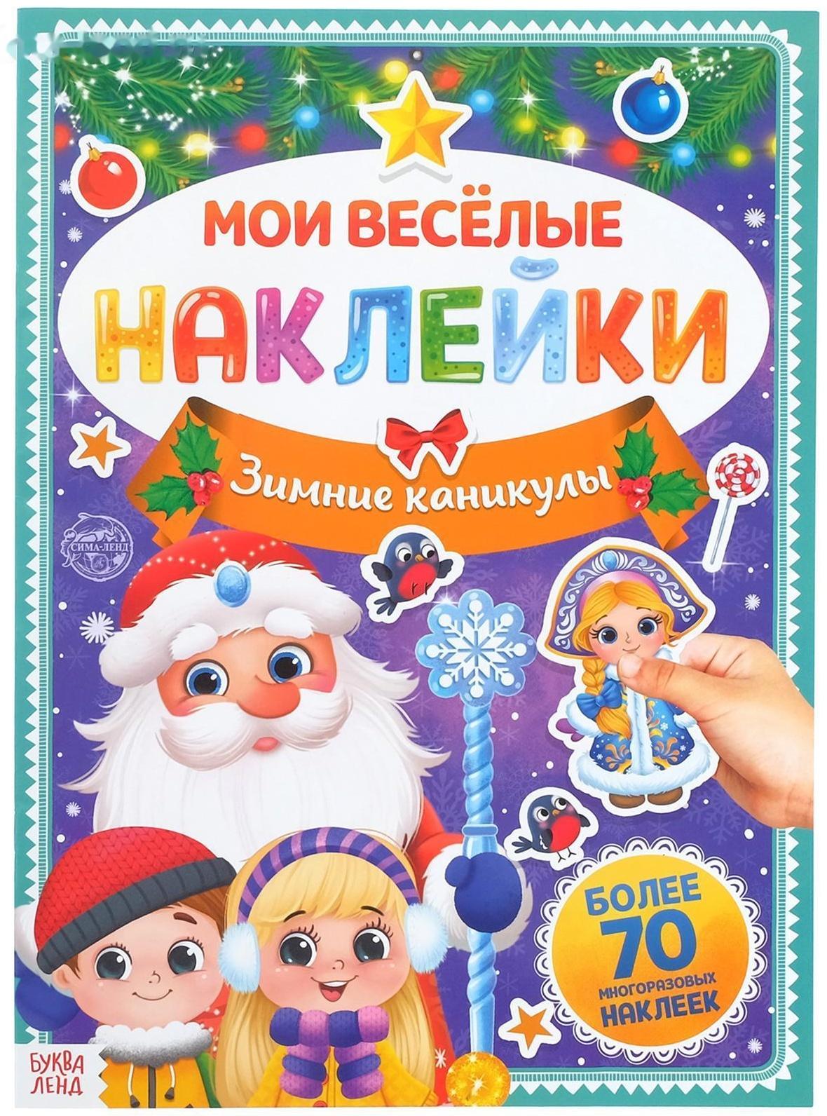 Книга с многоразовыми наклейками 