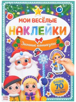 Книга с многоразовыми наклейками 