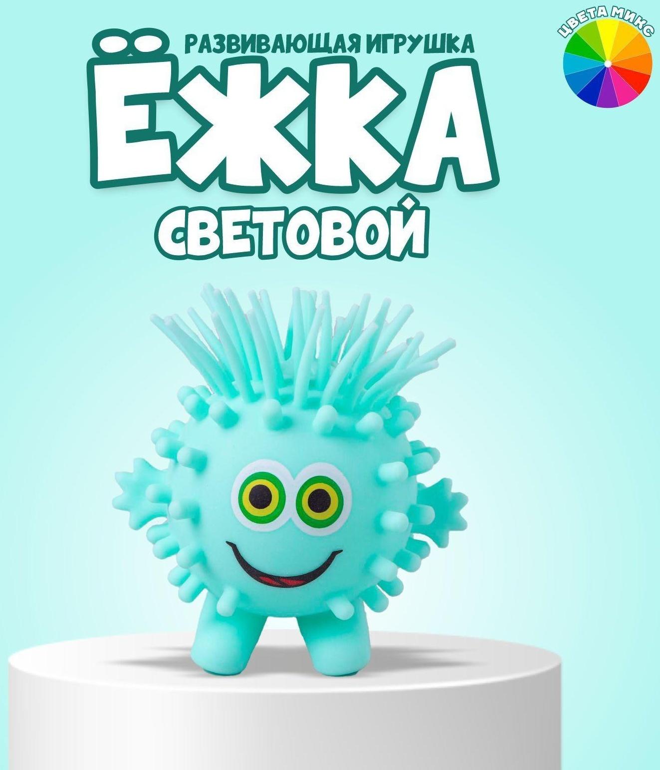 Ёжка «Глазастик», световой, цвета МИКС