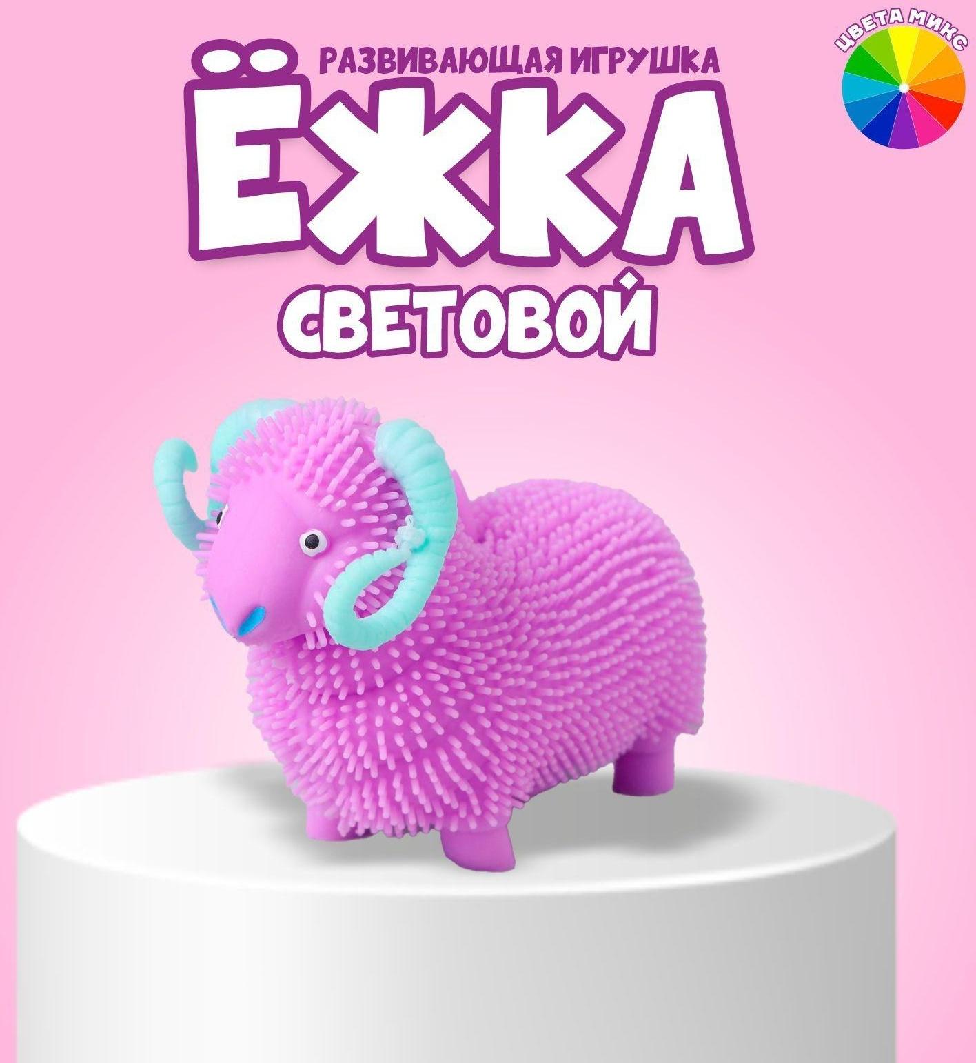 Ёжка «Барашек», световой, цвета МИКС