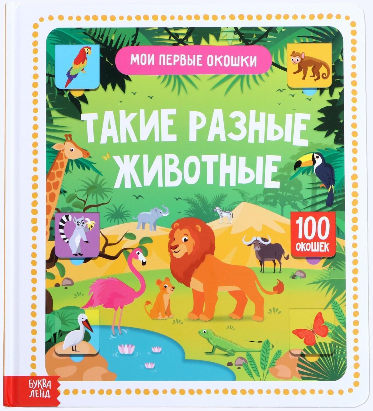 Книга картонная в твердом переплете 100 окошек «Такие разные животные», 12 стр.