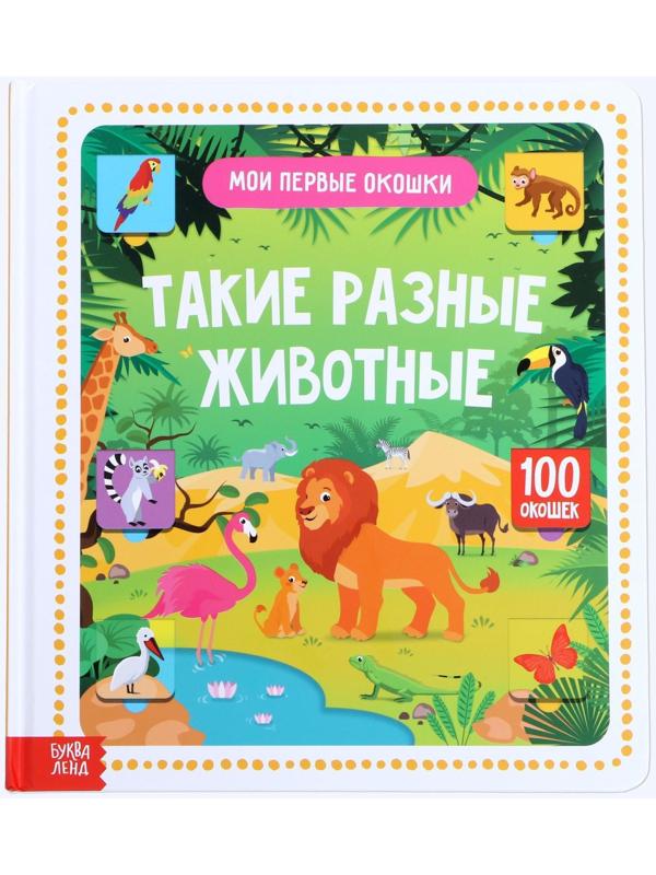 Книга картонная в твердом переплете 100 окошек «Такие разные животные», 12 стр.