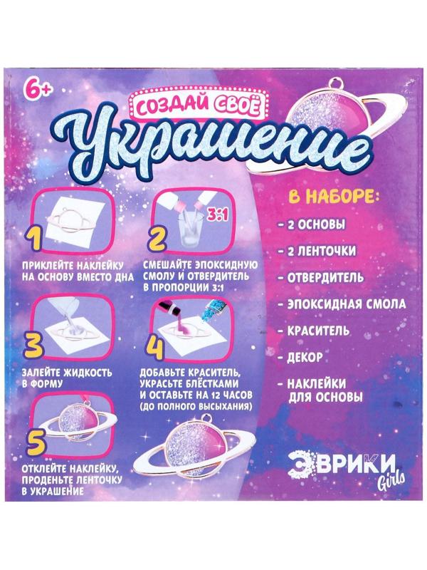 Набор для опытов с эпоксидной смолой «Создай свое украшение», космос