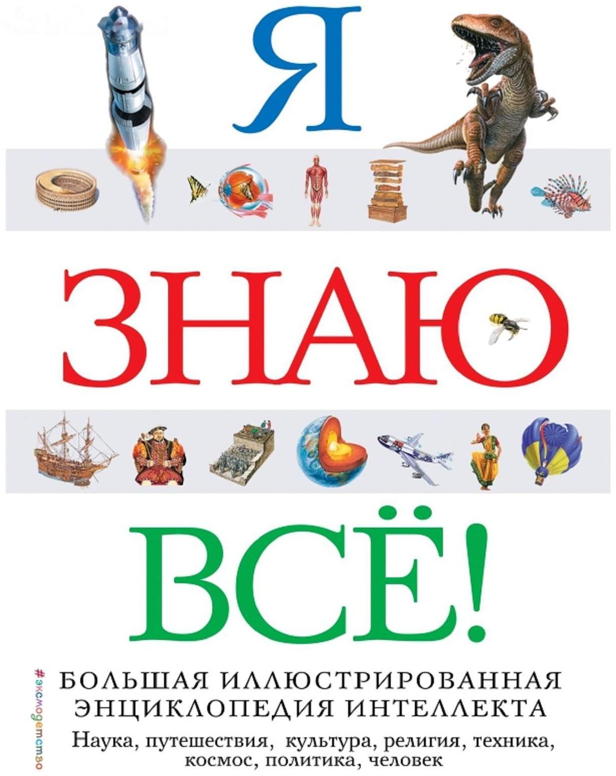 Я знаю всё!