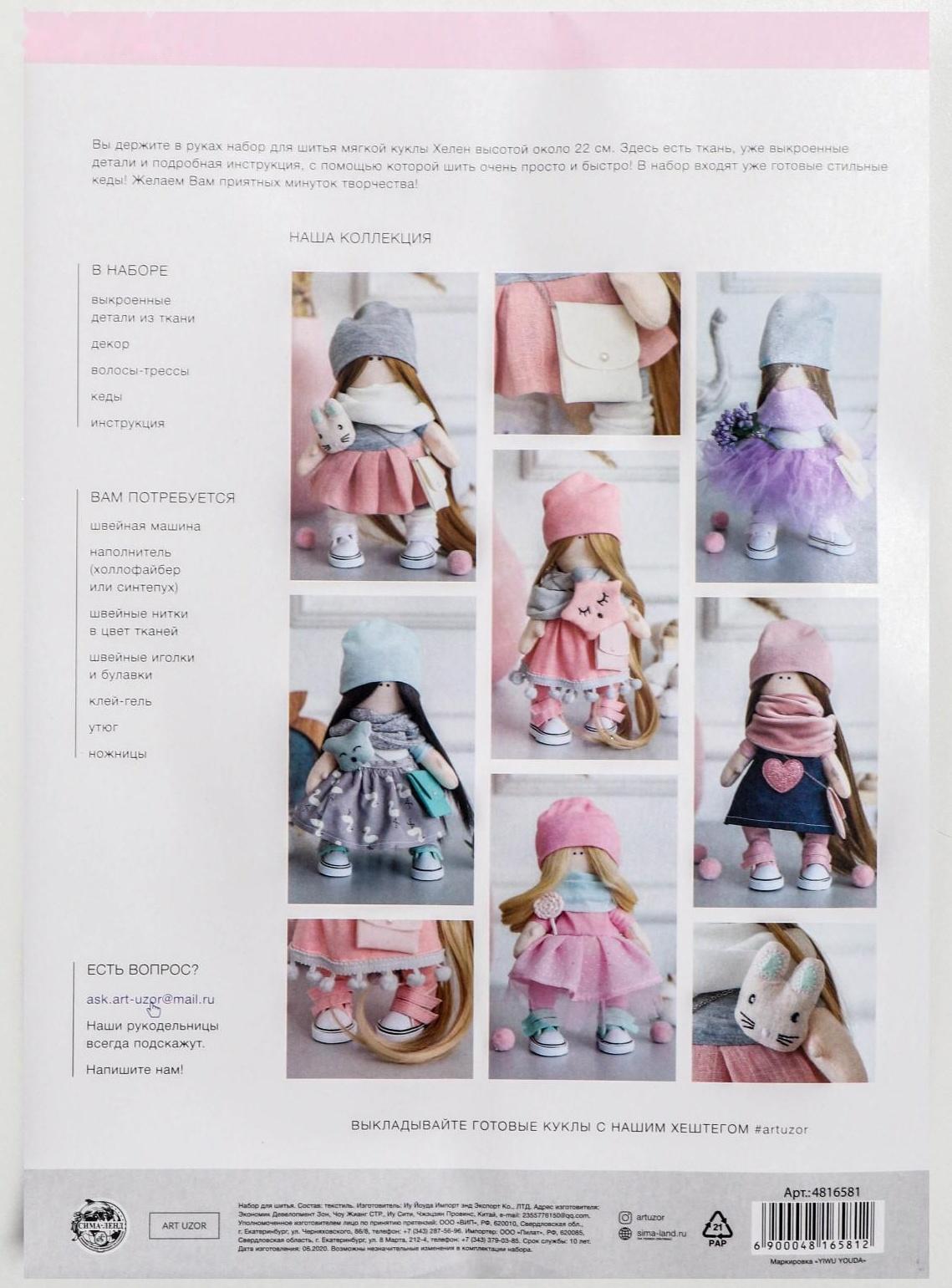 Мягкая кукла Хелен, набор для шитья, 21 × 0,5 × 29,7 см