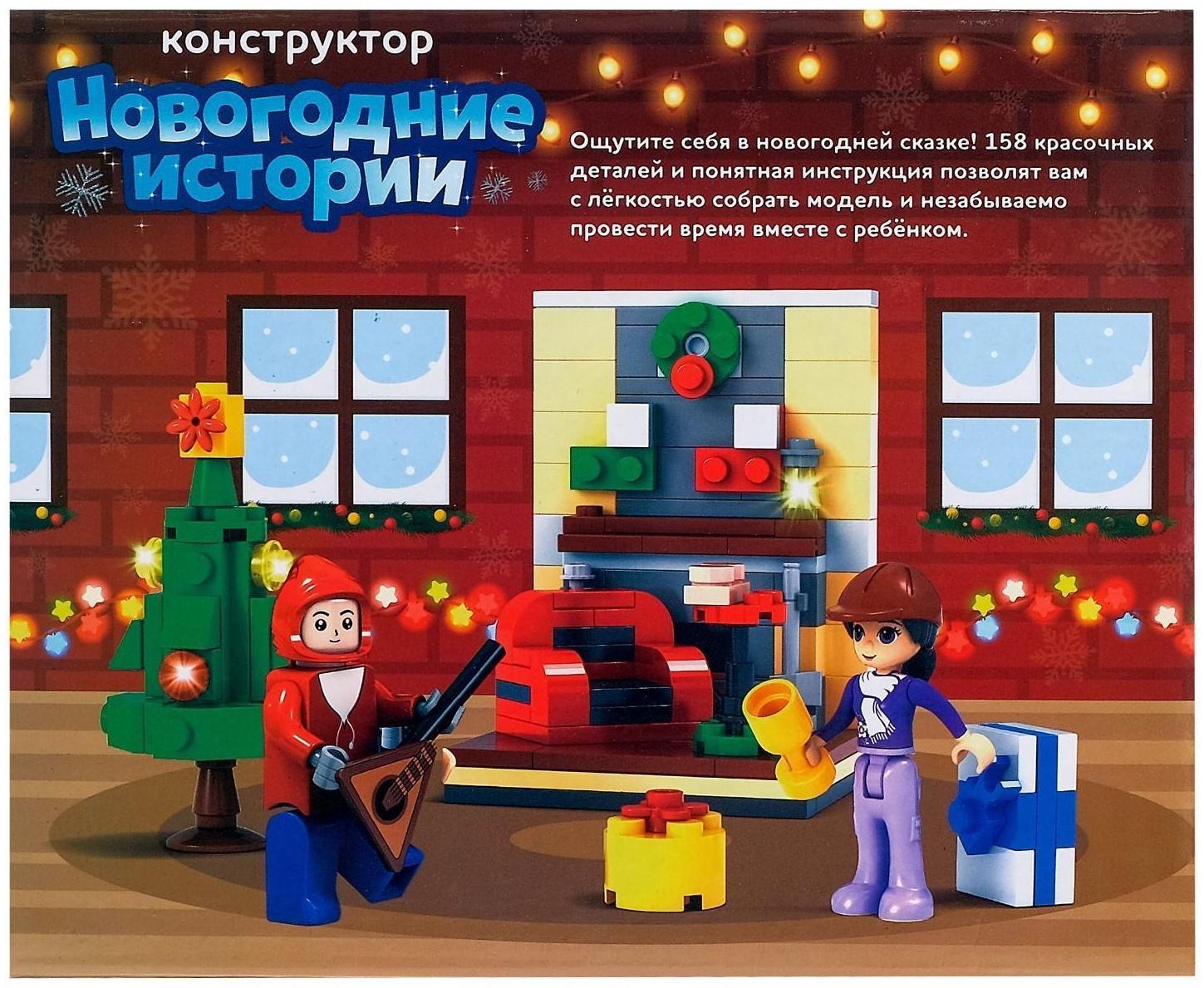 Конструктор «Новогодние истории», 158 деталей