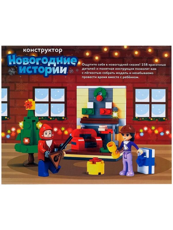 Конструктор «Новогодние истории», 158 деталей