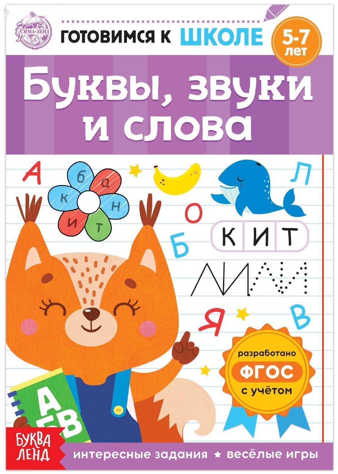 Книга обучающая «Буквы, звуки и слова», 16 стр.