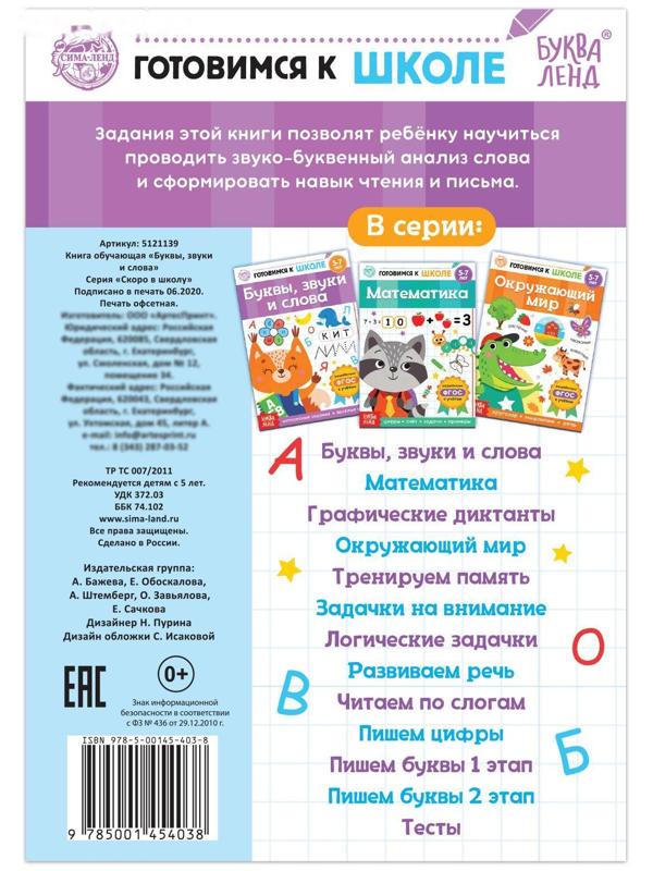 Книга обучающая «Буквы, звуки и слова», 16 стр.
