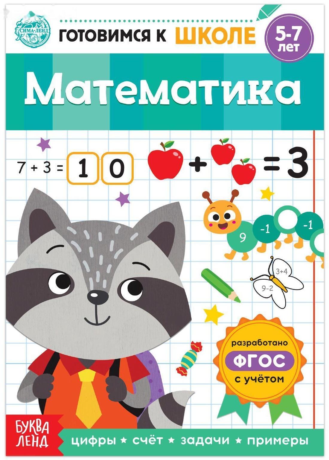 Книга обучающая «Математика», 16 стр.