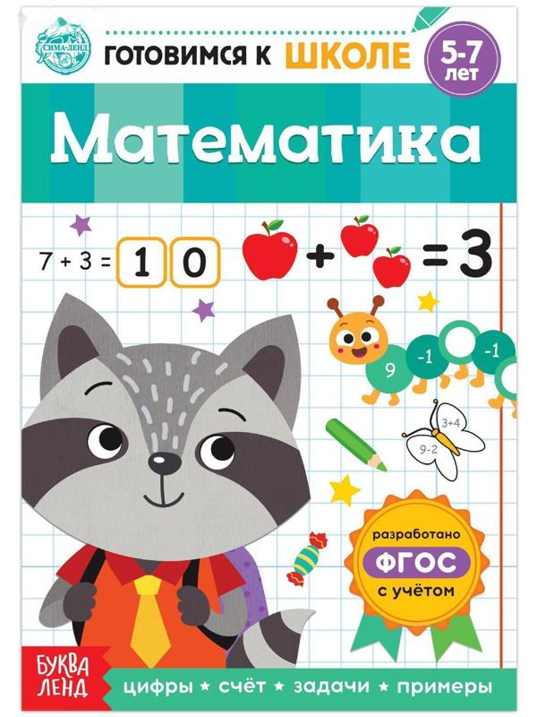 Книга обучающая «Математика», 16 стр.