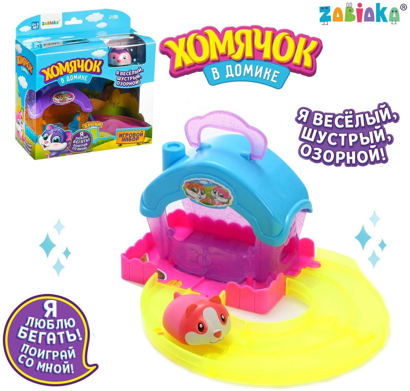 Игровой набор «Хомячок в домике», МИКС