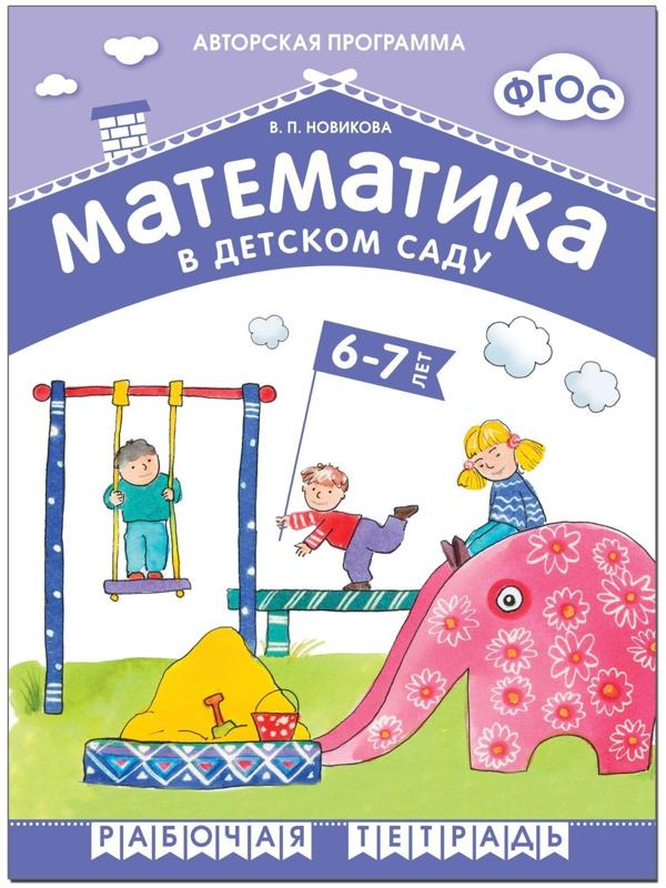 Тетрадь дошкольника. ФГОС ДО. Математика в детском саду 6-7 лет, Новикова В. П.