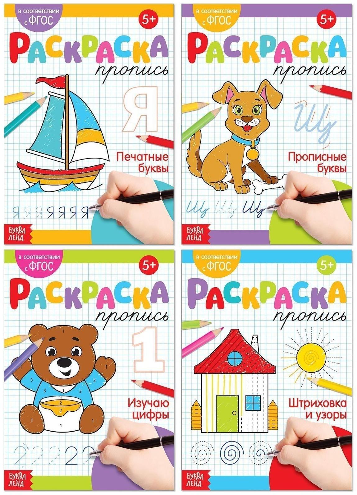Раскраски-прописи набор «Развиваем руку», 4 шт. по 20 стр.