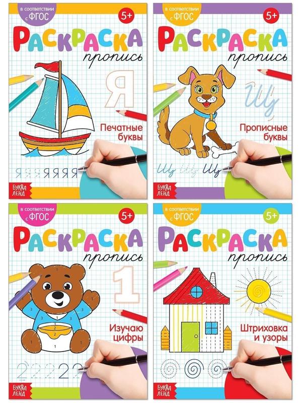 Раскраски-прописи набор «Развиваем руку», 4 шт. по 20 стр.