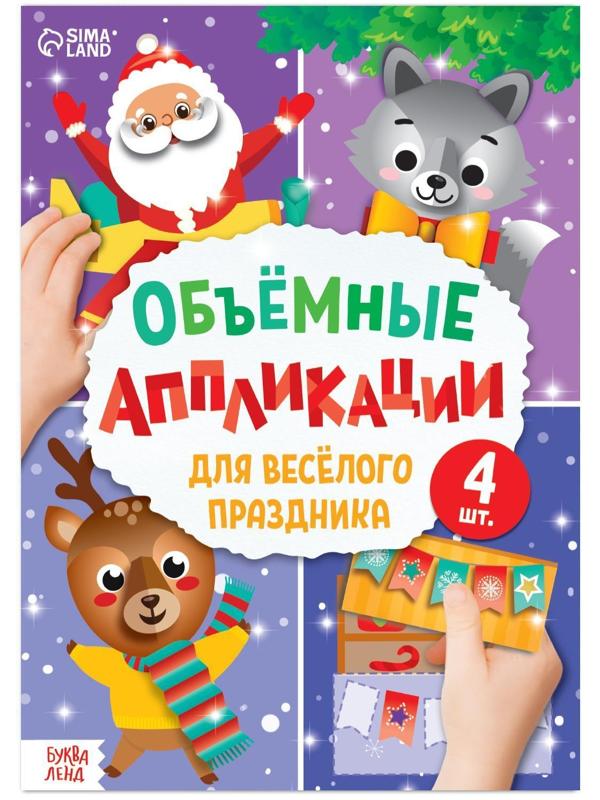 Аппликации объёмные 