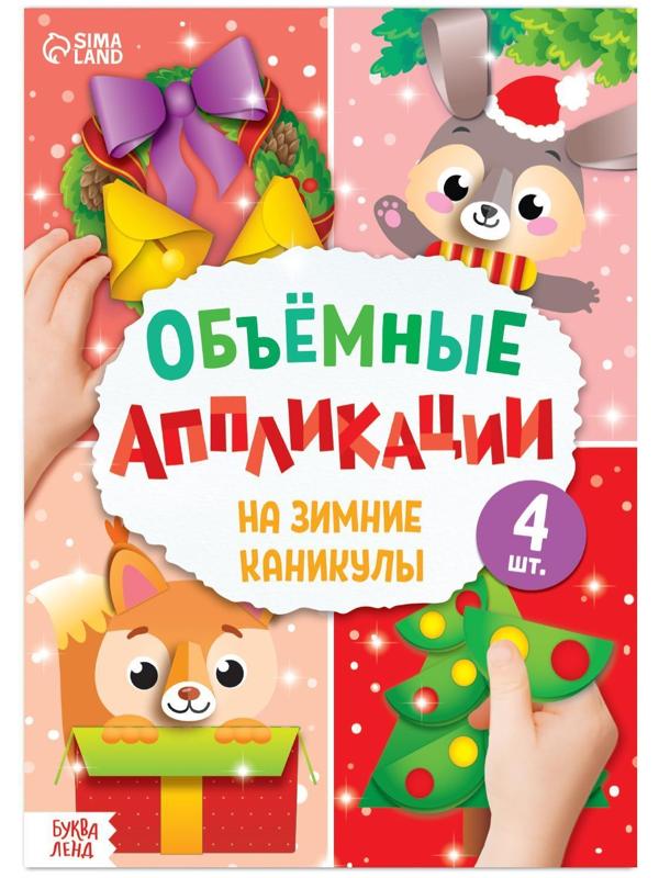 Аппликации объёмные 