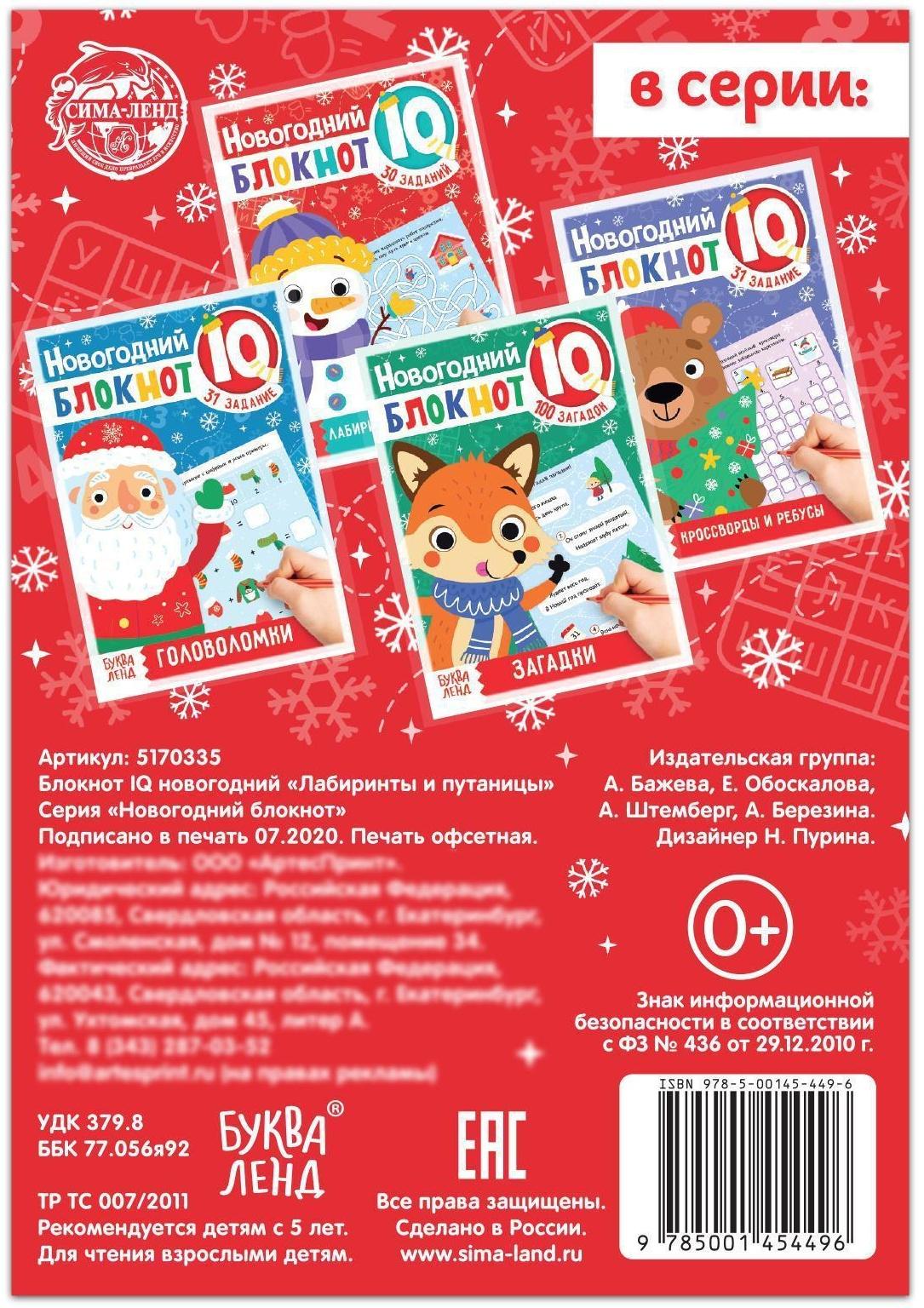 Блокнот IQ новогодний «Лабиринты и путаницы», 36 стр.