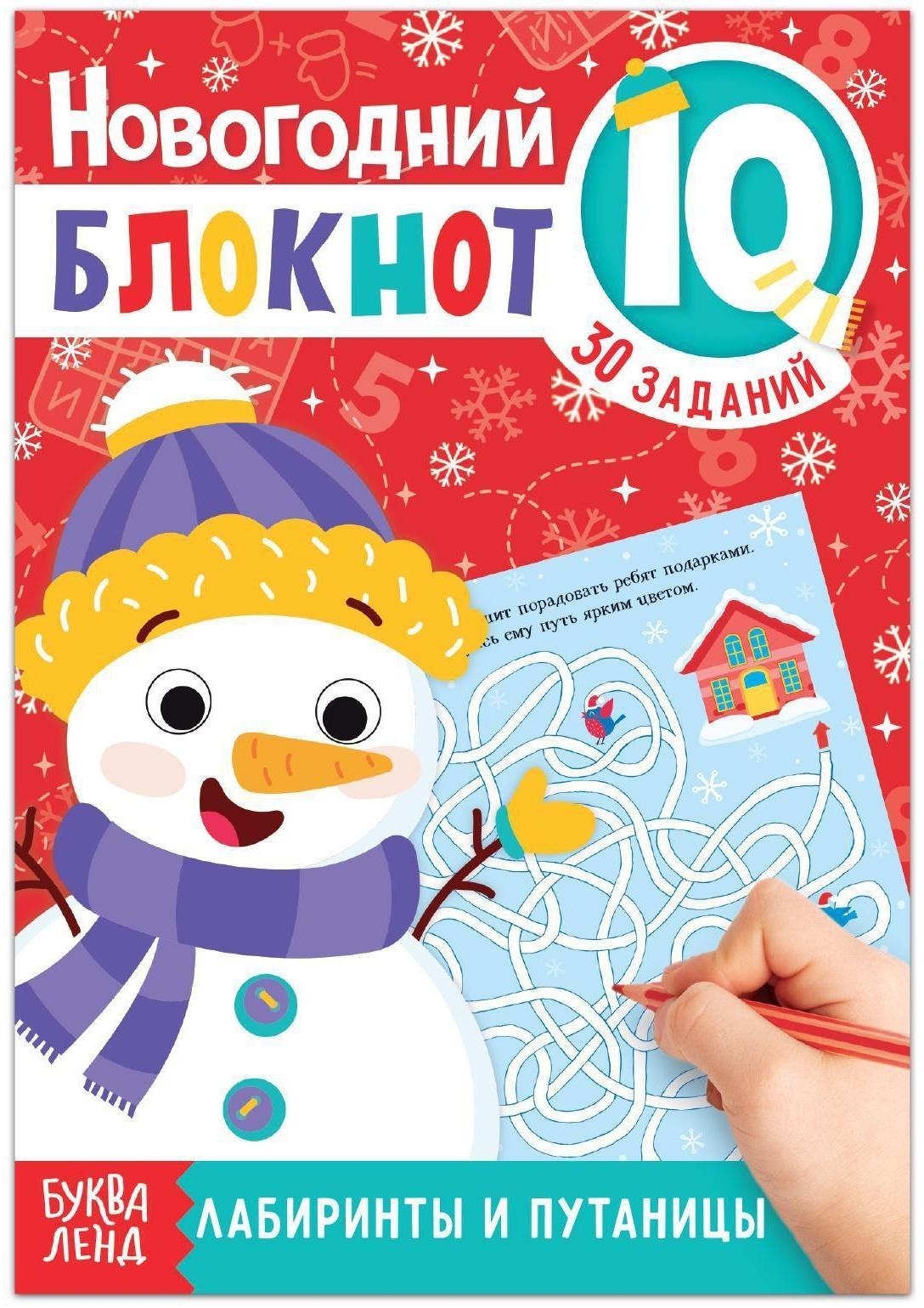 Блокнот IQ новогодний «Лабиринты и путаницы», 36 стр.