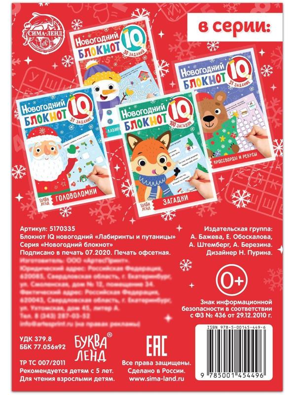 Блокнот IQ новогодний «Лабиринты и путаницы», 36 стр.