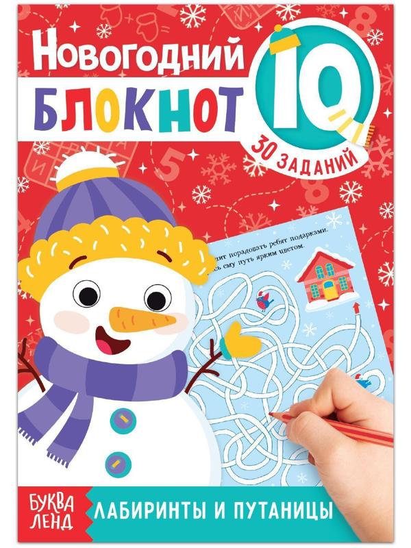 Блокнот IQ новогодний «Лабиринты и путаницы», 36 стр.
