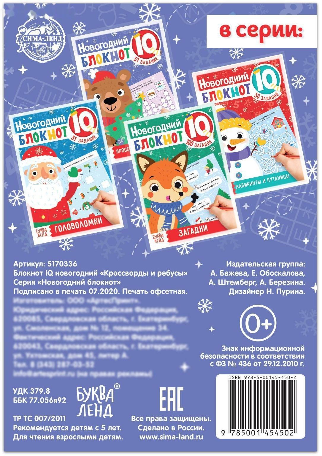 Блокнот IQ новогодний «Кроссворды и ребусы», 36 стр.