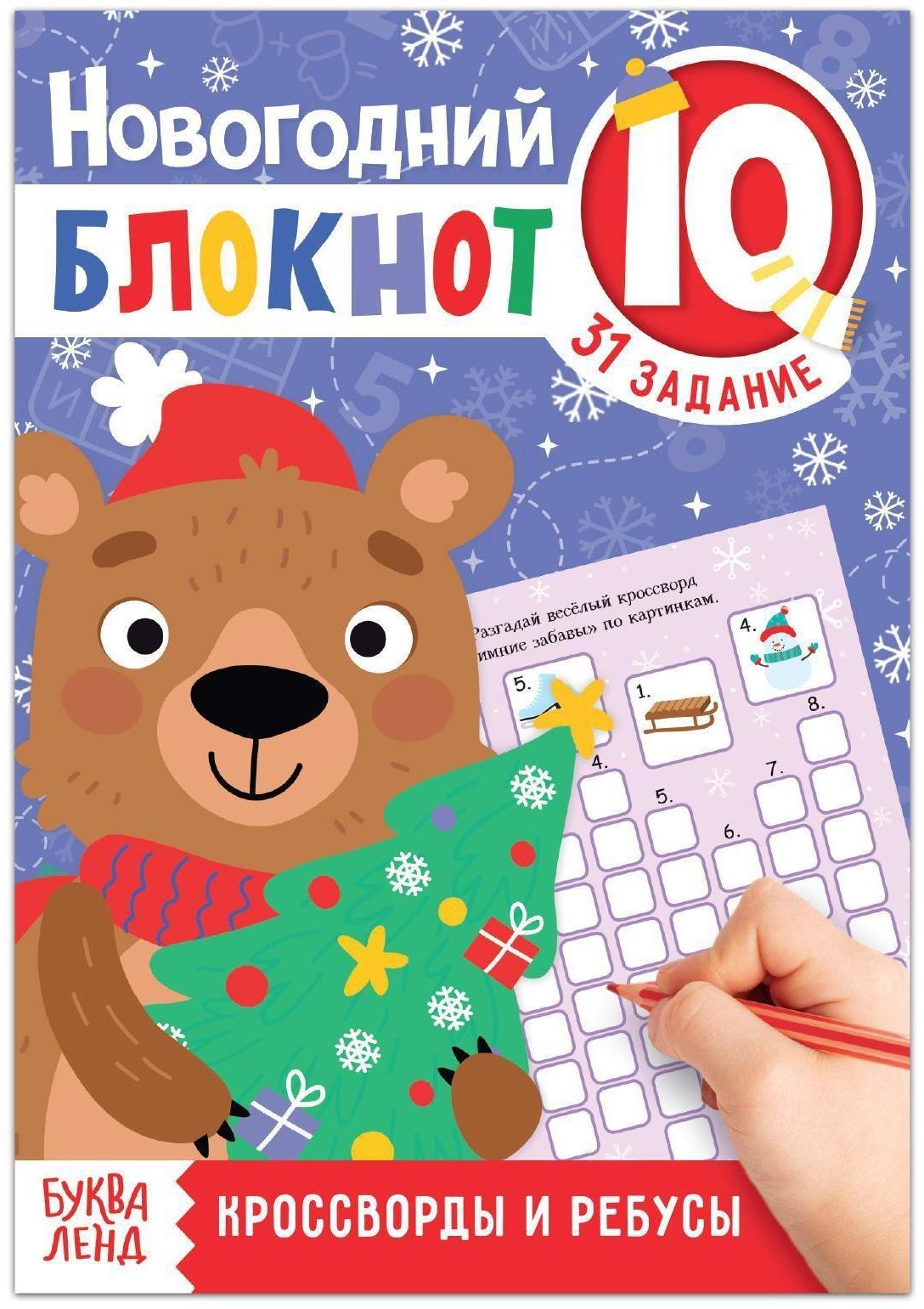 Блокнот IQ новогодний «Кроссворды и ребусы», 36 стр.