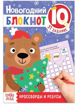 Блокнот IQ новогодний «Кроссворды и ребусы», 36 стр.