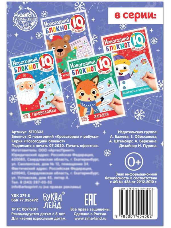 Блокнот IQ новогодний «Кроссворды и ребусы», 36 стр.