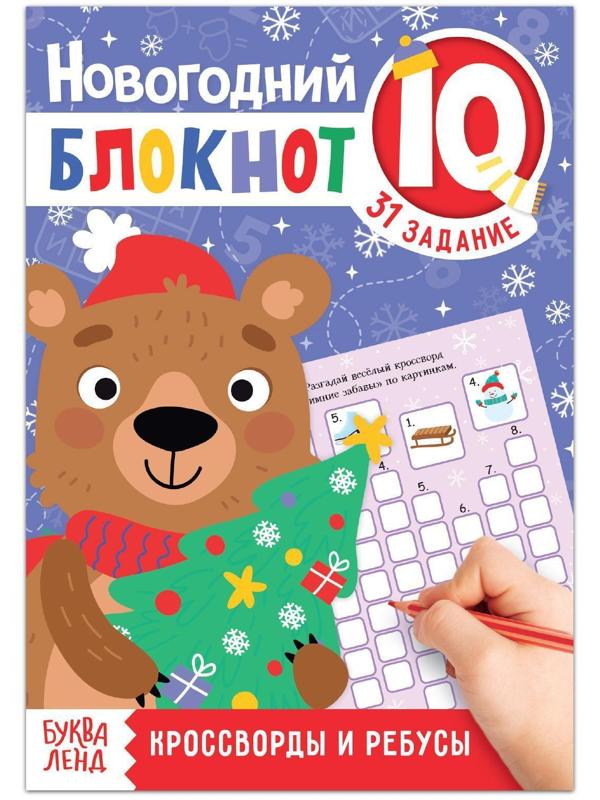 Блокнот IQ новогодний «Кроссворды и ребусы», 36 стр.