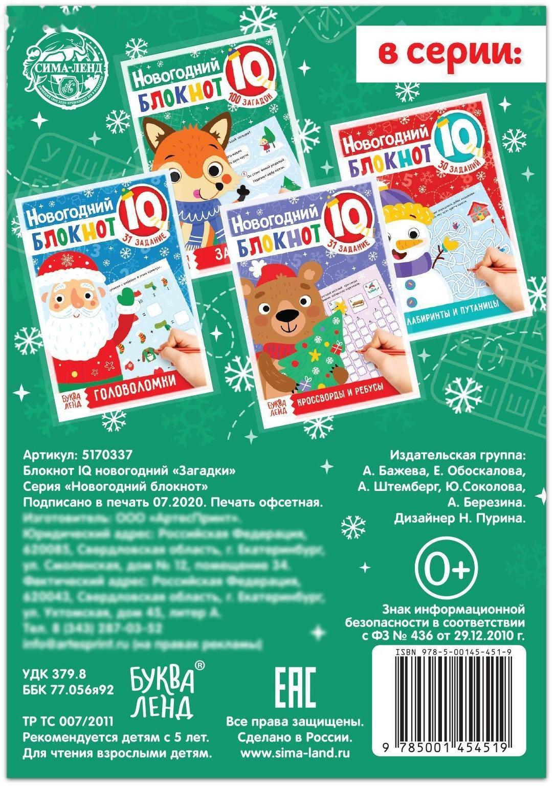 Блокнот IQ новогодний «Загадки», 36 стр.