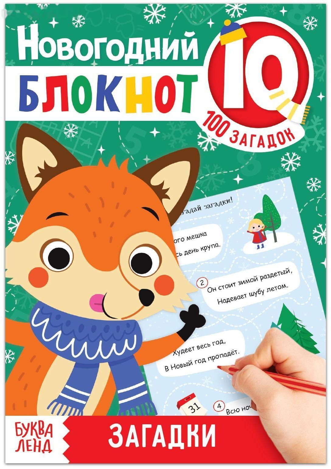 Блокнот IQ новогодний «Загадки», 36 стр.