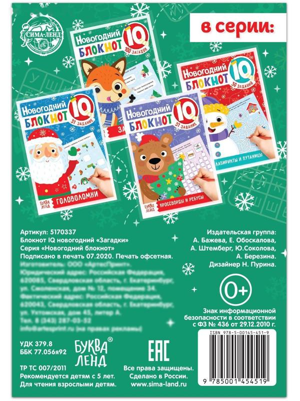 Блокнот IQ новогодний «Загадки», 36 стр.